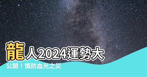 屬龍2024年運勢|【屬龍2024生肖運勢】事業際遇不順，慎防小人當。